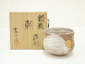 野田東山造　勅題朝茶碗（共箱）